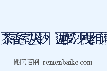茶香室丛钞·迦罗沙曳组词是什么意思的图片